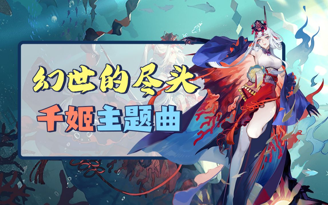 [图]【阴阳师】SSR千姬主题曲《幻世的尽头》 完整版教学!