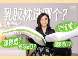 Download Video: 都说乳胶枕是智商税，尊嘟假嘟？！