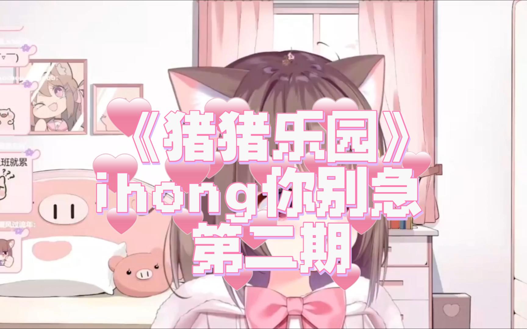 《猪猪乐园之i轰你别急第二期》糖豆人