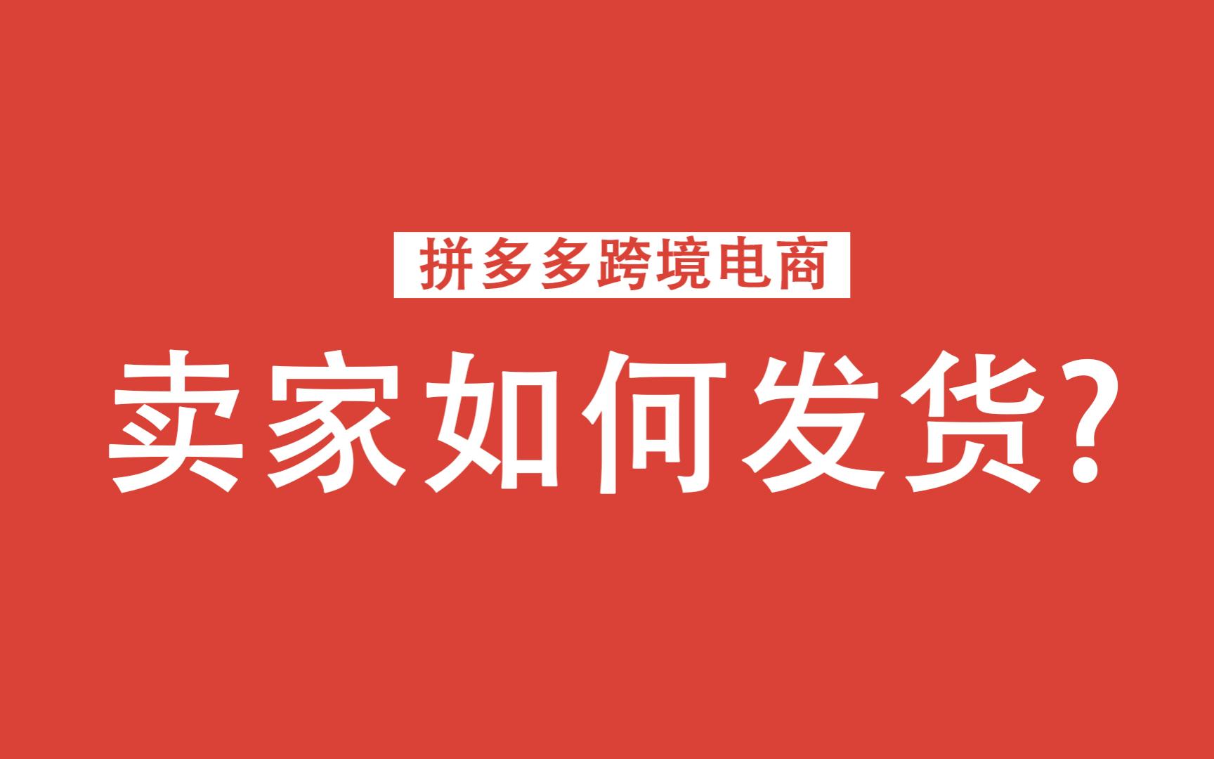 拼多多跨境电商卖家如何发货?优选VMI发货模式 入驻前必看自己是否适合此平台(JIT 48小时内必须到仓扫描)哔哩哔哩bilibili