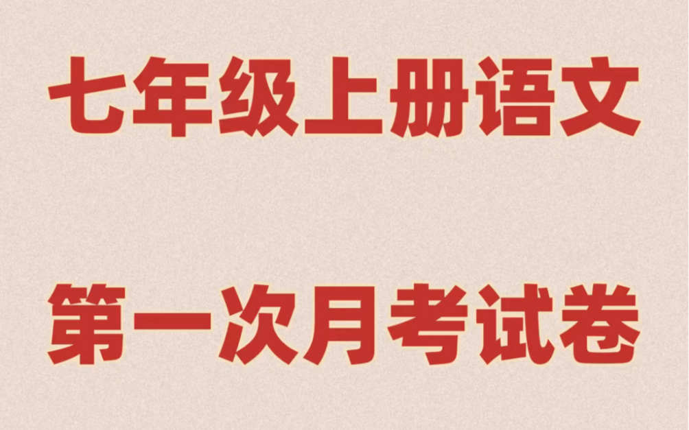 部编版初一七年级上册语文第一次月考试卷#初中#七年级#初中语文#学习#七年级上册#初一#月考哔哩哔哩bilibili