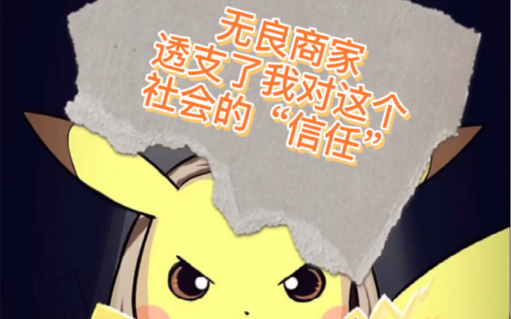 无良商家,正在透支这个社会的"信任"