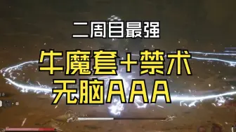 Download Video: 二周目最强套装牛魔套+混铁棍，又硬又直！！站撸一切