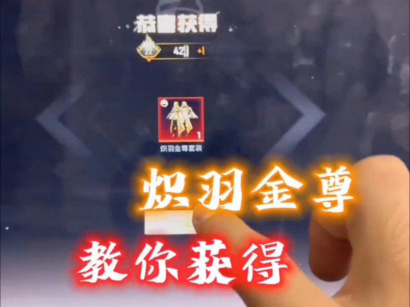 炽羽金尊教你获得!