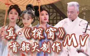 Descargar video: 我们把《探窗》演了出来，极致东方美学太惊艳！【方锦龙×416组合】