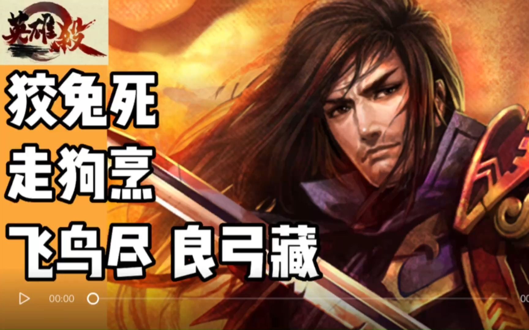 英雄杀-5人场,一将功成万骨枯,敌国破,谋臣亡,大汉王朝的开始.