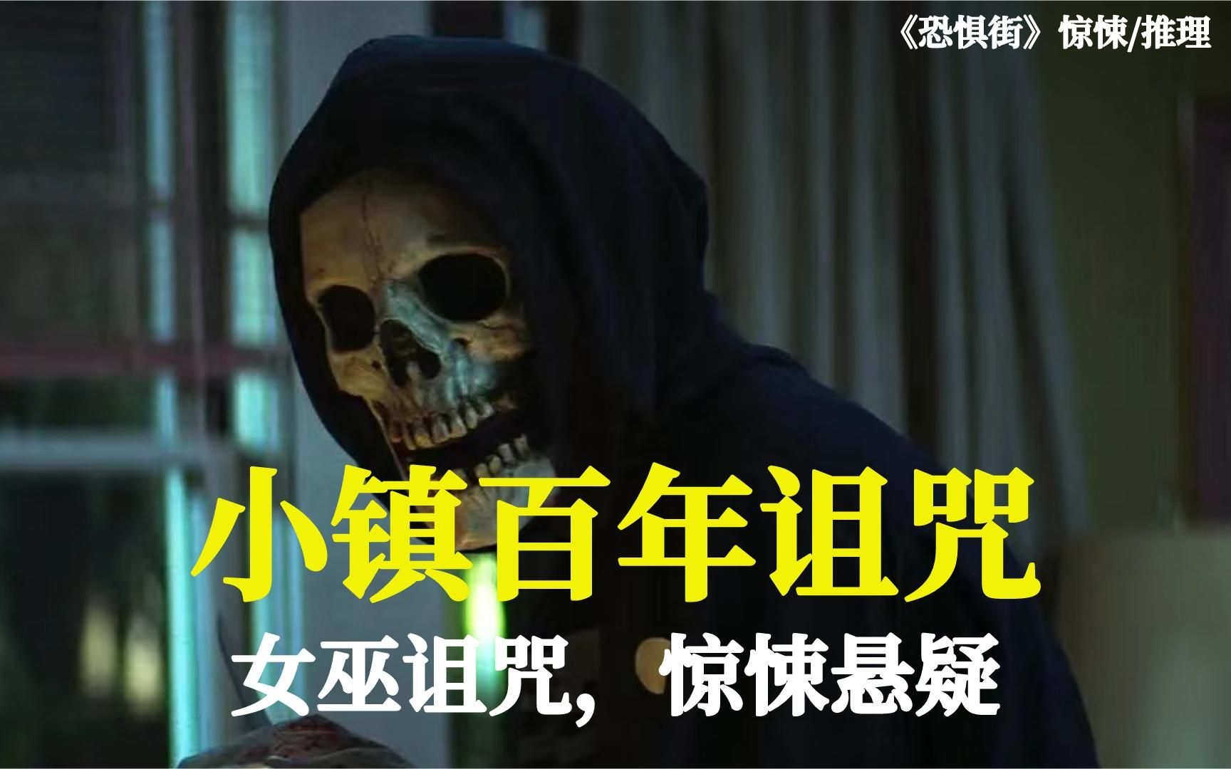 [图]不死连环杀人魔疯狂作案，小镇被百年诅咒《恐惧街1》