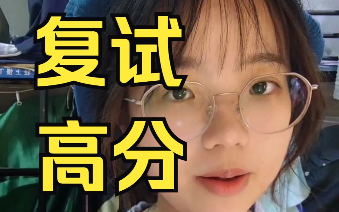 复试高分经验01|上岸浙大|本科绩点科研都一般|旨在为广大学习学妹提供考研复试思路哔哩哔哩bilibili