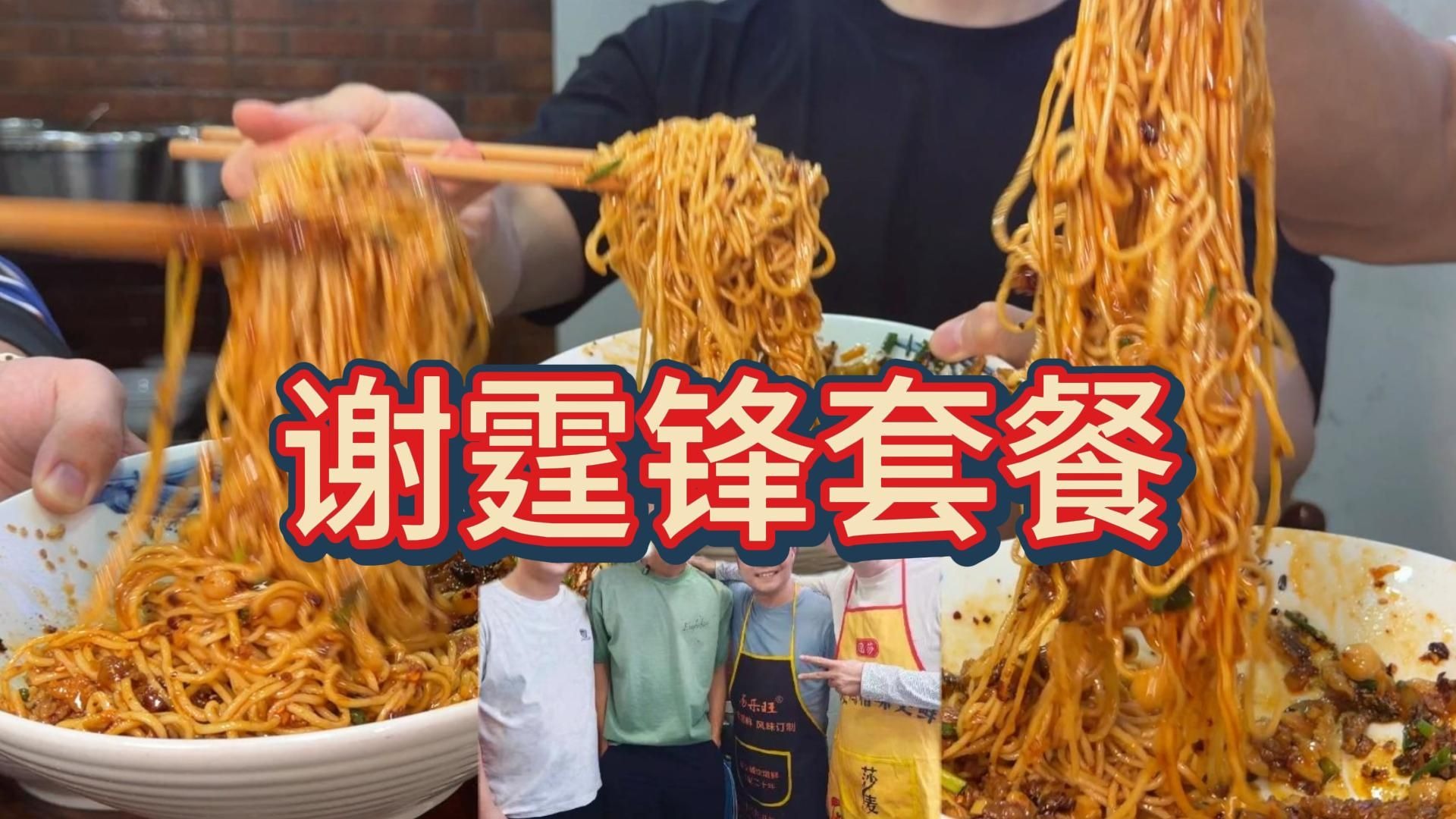 我们爱吃的面馆被谢霆锋打卡了？一比三复刻，狠狠大吃一顿！