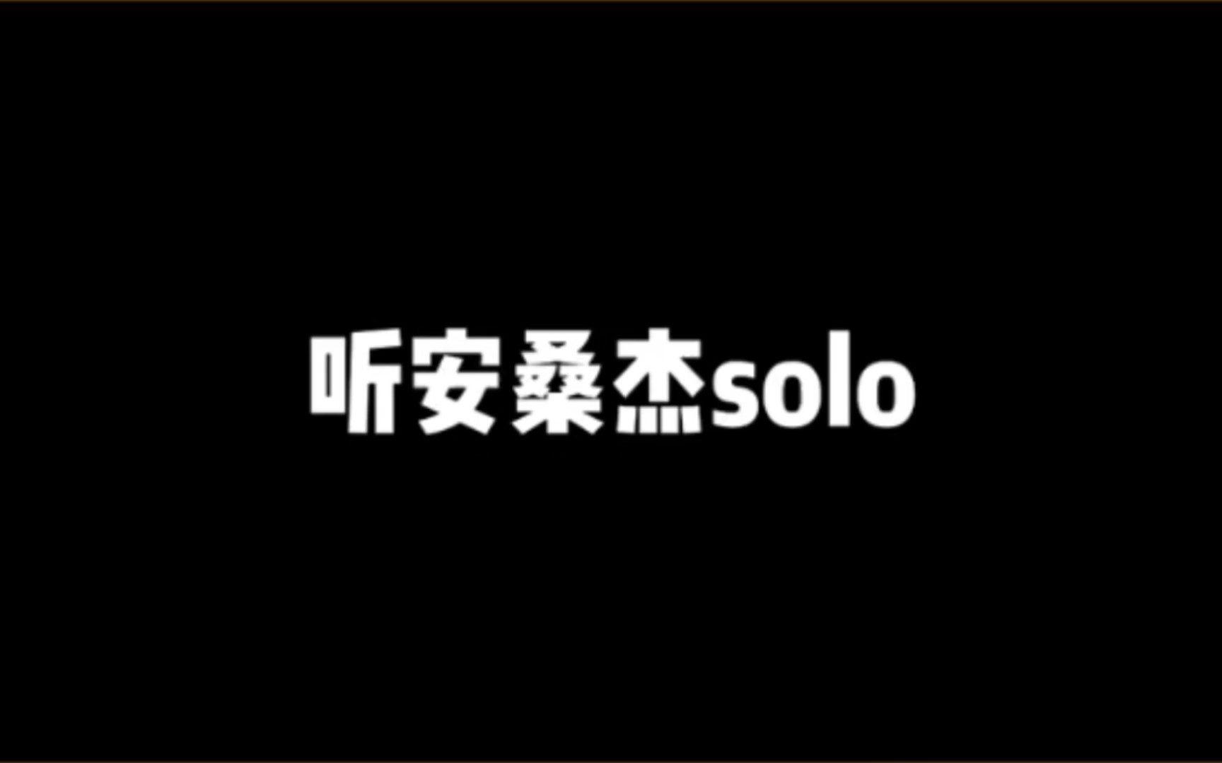 听安桑杰solo