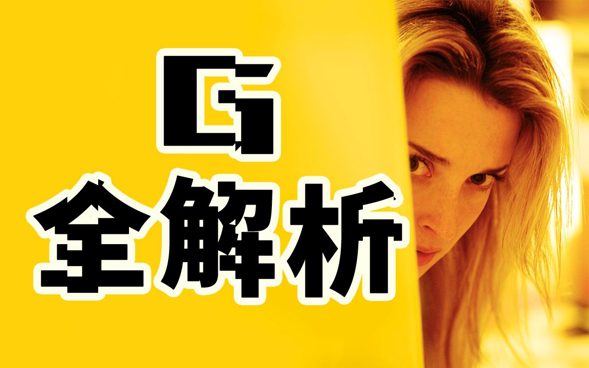 和G一起看《彗星来的那一夜》全面解读！