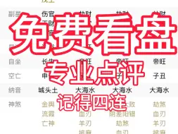 八字看学业，事业、财运、因缘！随缘点评！记得关注