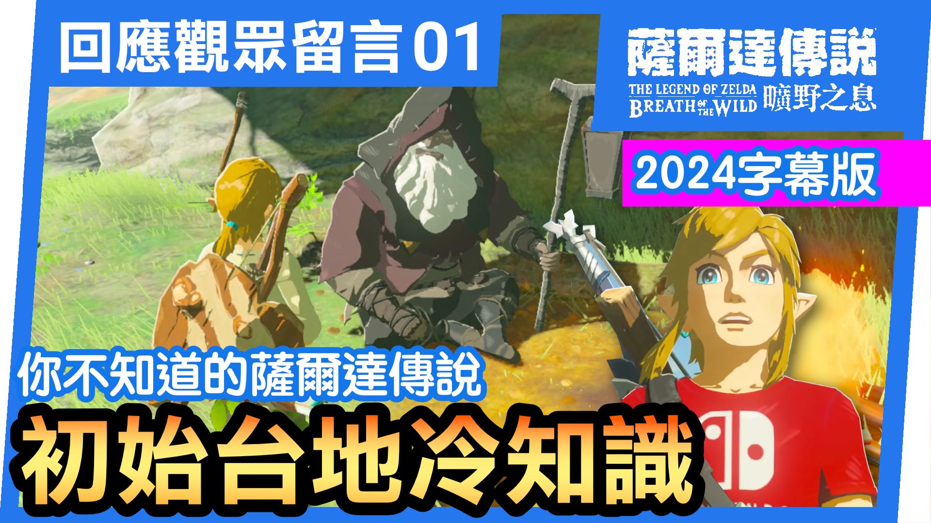 【萨尔达传说 旷野之息】你不知道的初始台地冷知识(2024中文字幕版)单机游戏热门视频