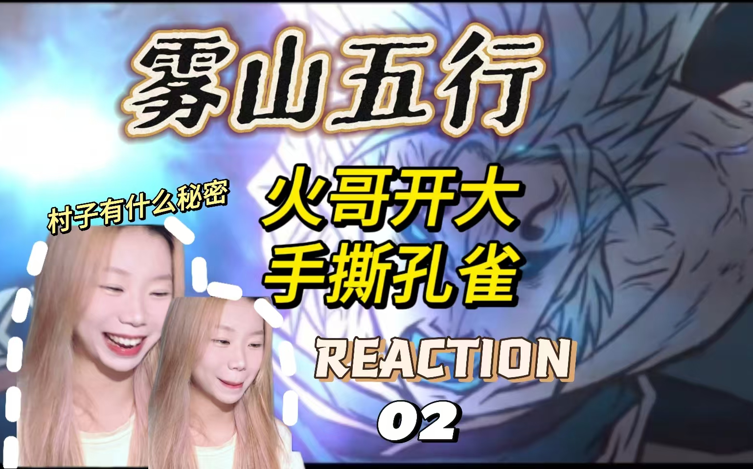 【雾山五行Reaction】聚仙丸妖变?火哥爆发“手撕鸡(02)哔哩哔哩bilibili