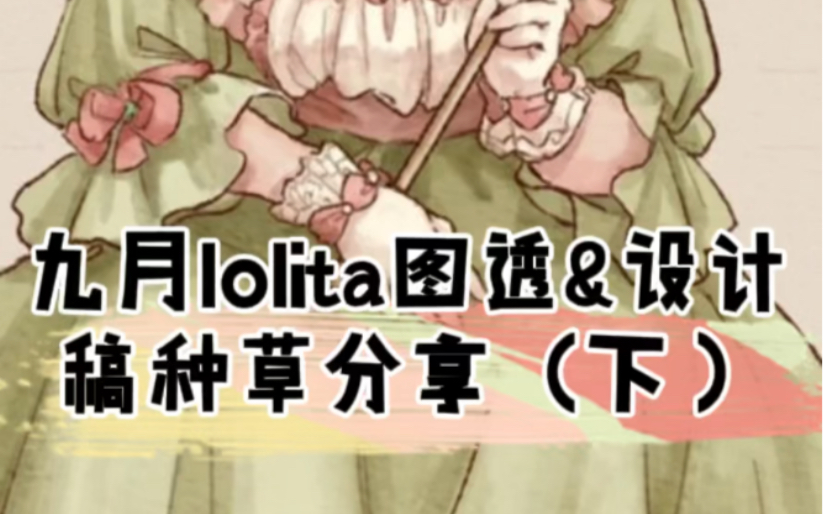 九月lolita图透&设计稿种草分享(下)哔哩哔哩bilibili