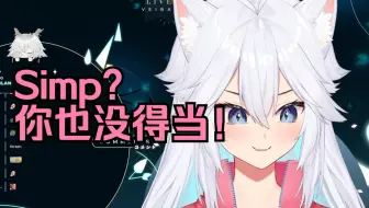【Veibae/11.16】Vei:我才不叫你Simp！会被封的！