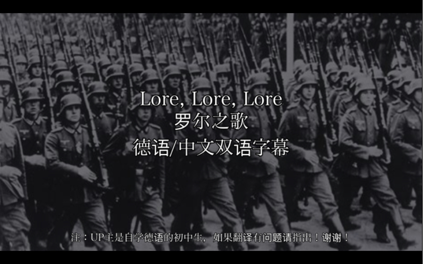 【中德双字/德国民歌】Lore, Lore, Lore罗尔之歌哔哩哔哩bilibili