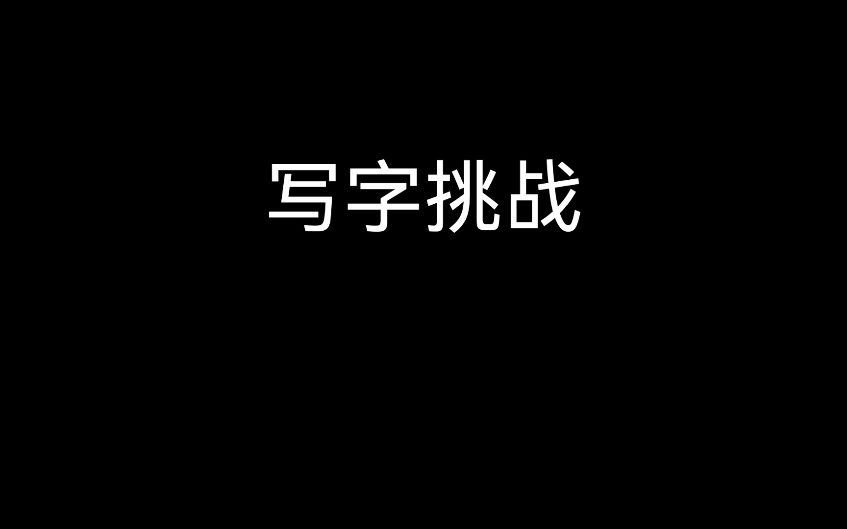 很熟悉,但提笔就忘的字,谁能不用拼音输入法打出这些字哔哩哔哩bilibili