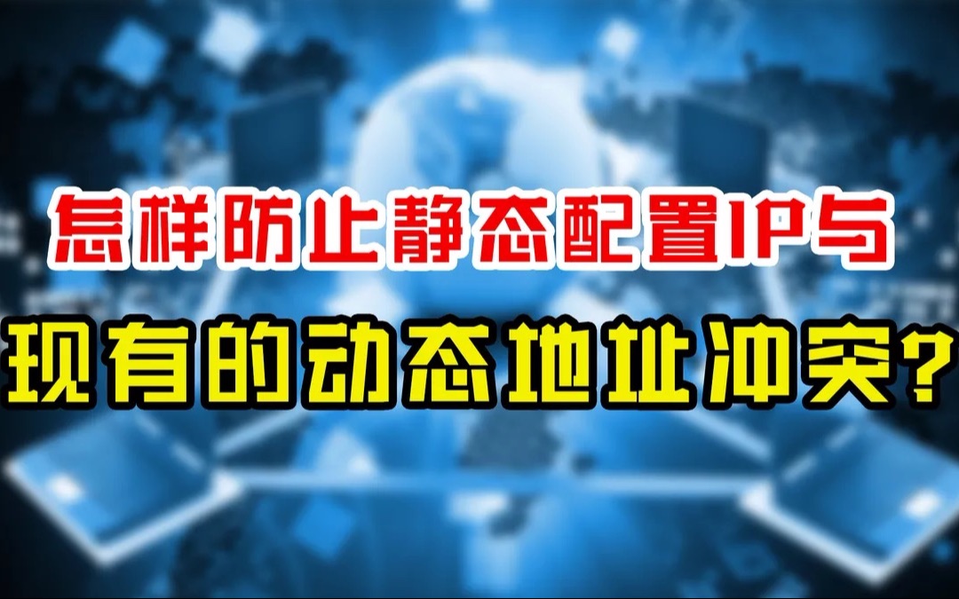地址冲突?!干货技巧,如何防止静态IP与动态地址发生冲突!