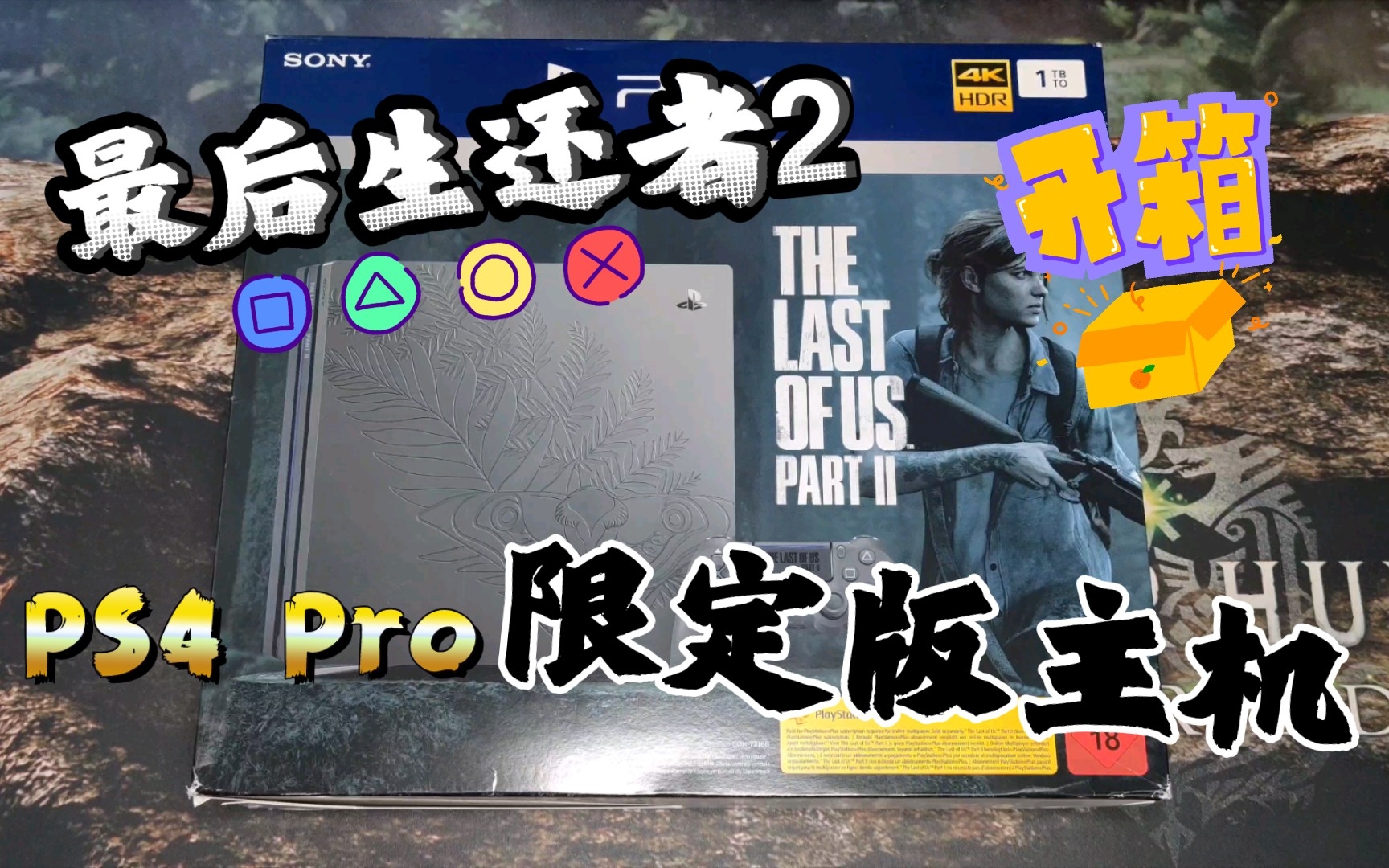 [图]【限定主机】PS4 Pro 最后生还者2 限定版主机 开箱 The Last Of Us Part II Limited Edition unboxing