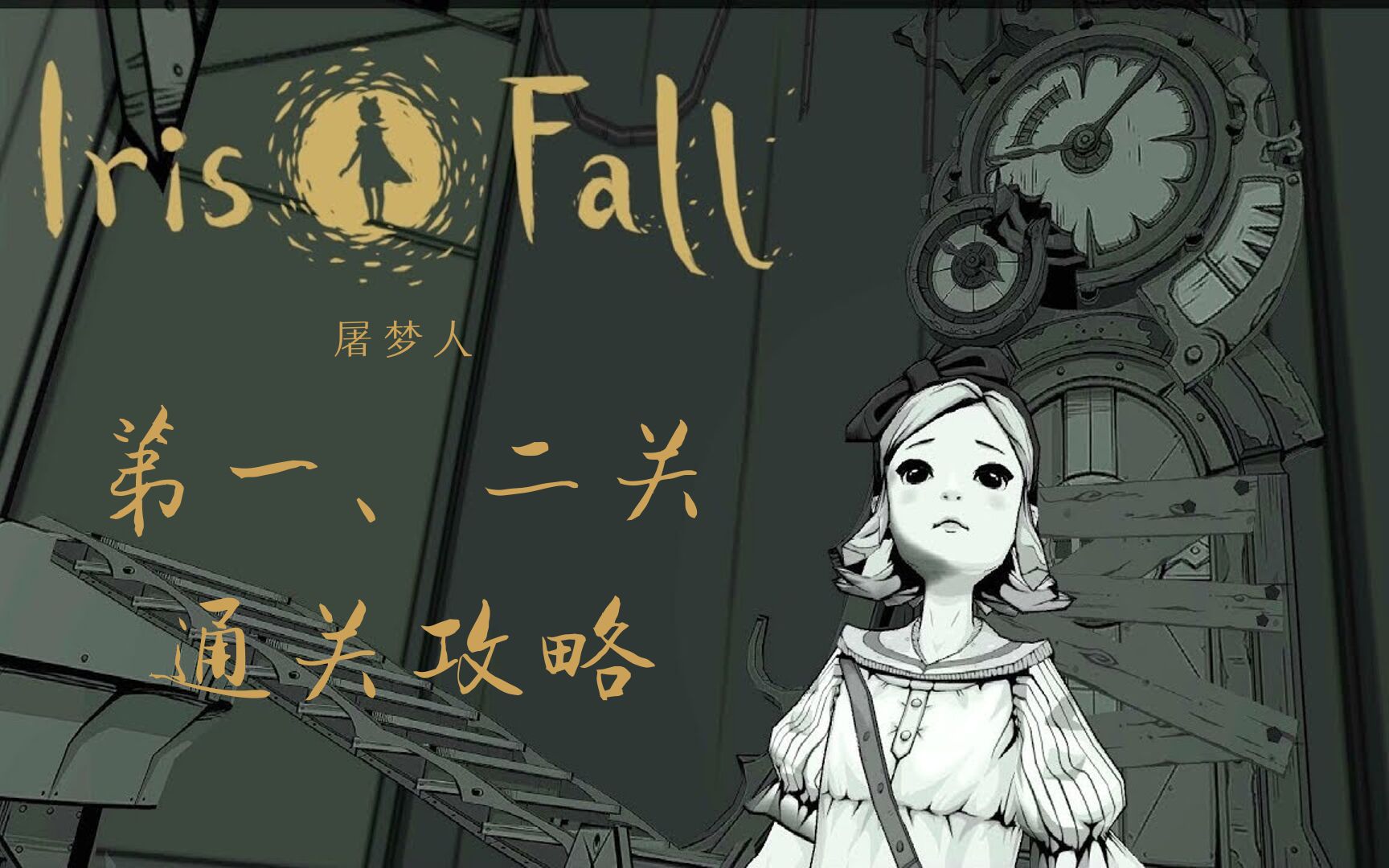 [图]《彩虹坠入（Iris.Fall）》第一、二关通关攻略