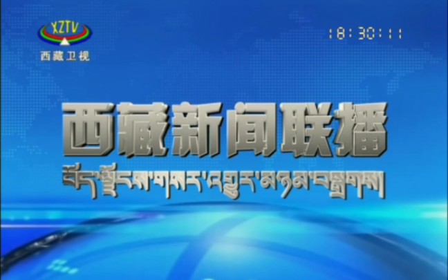 [图]【架空放送】如果西藏新闻联播在18点半播出