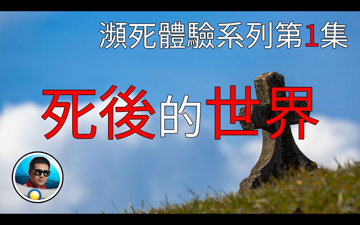 濒死体验看到死后的世界?死亡并不是生命的终结?死后还有灵魂存在?濒死体验系列第1集| 老孙来也哔哩哔哩bilibili