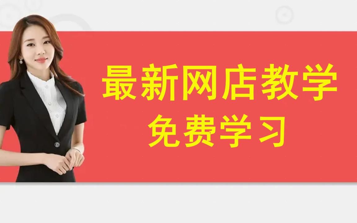 2023最新淘宝开网店教学,大学生创业新手小白的经验分享如何月入过万,教你快速起步获取更多的流量方法步骤哔哩哔哩bilibili