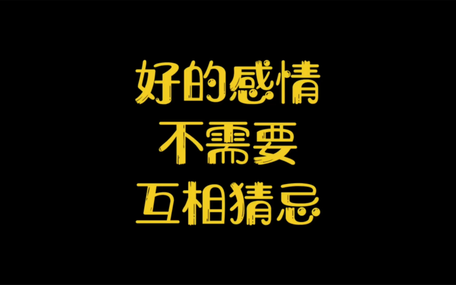 [图]一段好的感情是不需要互相去猜忌的，坦诚一些也是是更好的选择