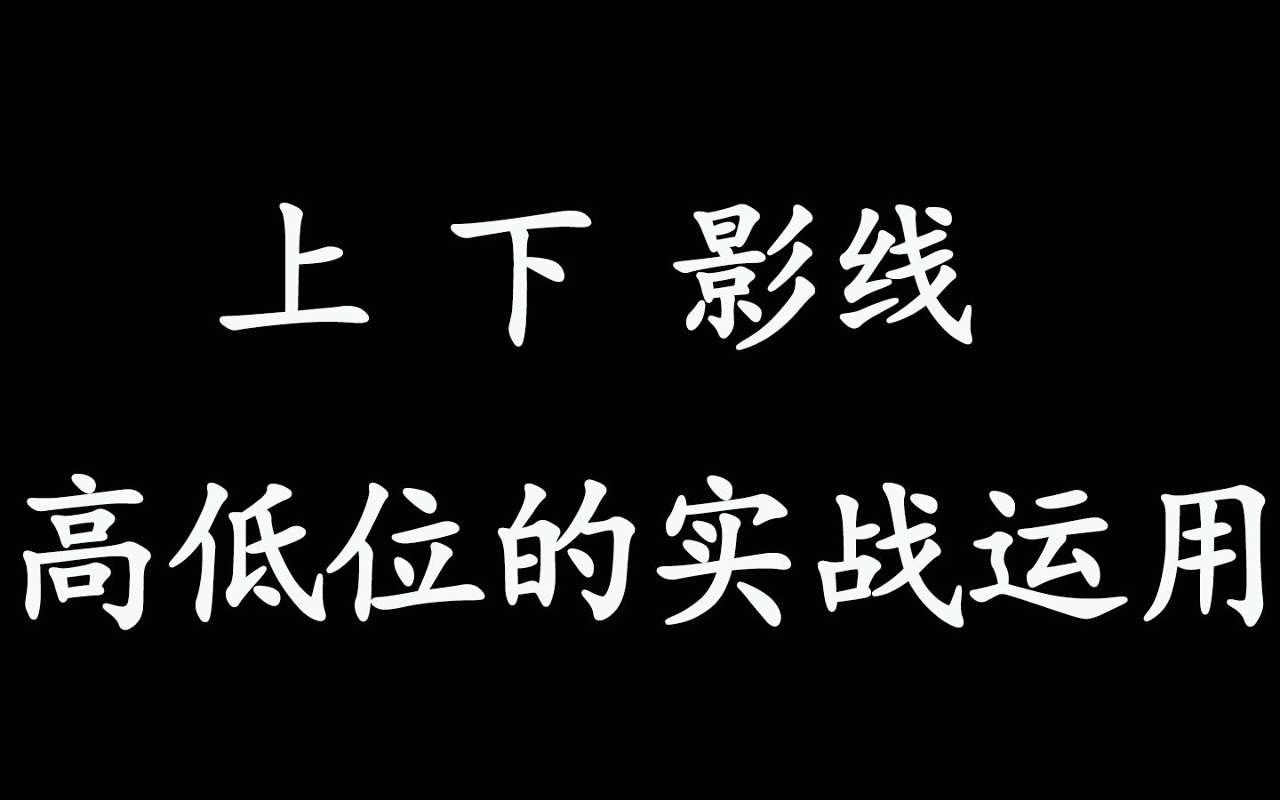 上下影线在高低位的实战运用哔哩哔哩bilibili