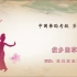 中国舞蹈家协会考级第九级《故乡的草原》原视频