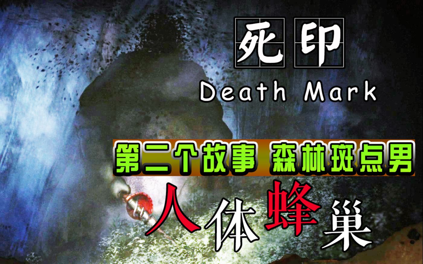 怪谈恐怖游戏死印第二个故事斑点男英文口译