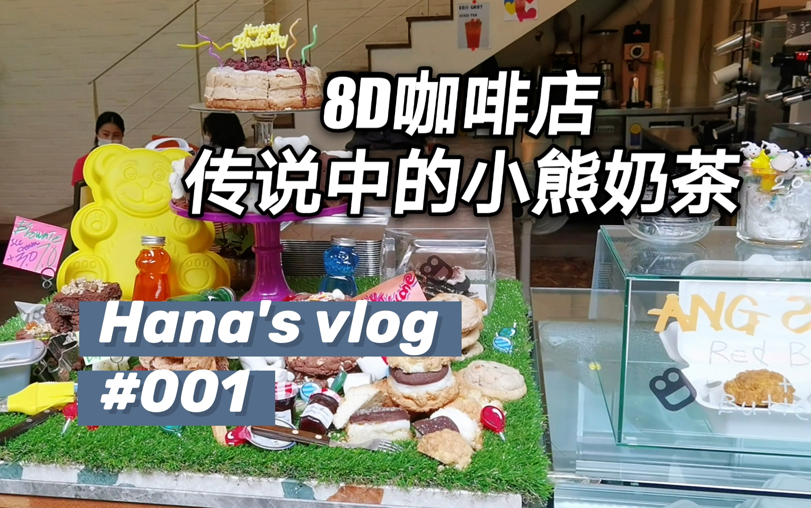 [Vlog#001] 8D咖啡店 | 小熊奶茶 | 翻译打轴做中字哔哩哔哩bilibili