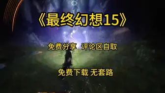 Скачать видео: 白嫖!《最终幻想15》 豪华中文全DLC  解压即玩 免费下载无套路!