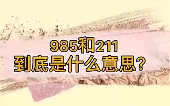 冷知识:985和211到底是什么意思?哔哩哔哩bilibili