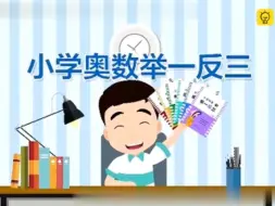 Download Video: 小学奥数举一反三（四年级）第1周 寻找规律（一） 第1节