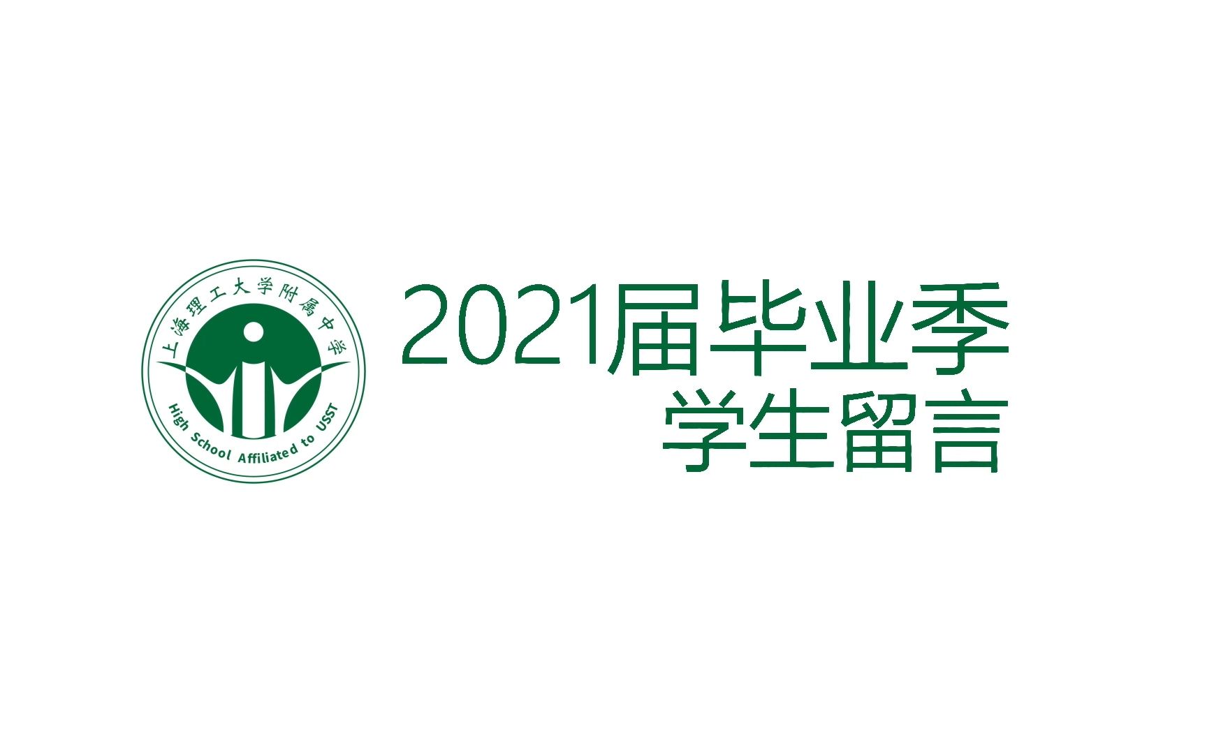 上海理工大学附属中学 2021届 毕业典礼 学生留言视频哔哩哔哩bilibili