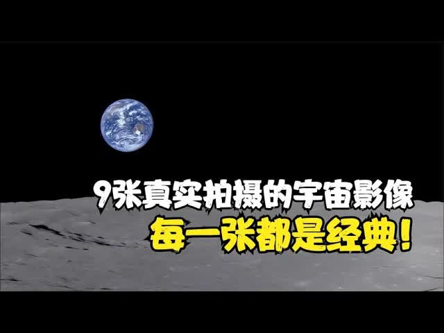 9张令人震撼的真实宇宙影像,每一张都是经典!哔哩哔哩bilibili