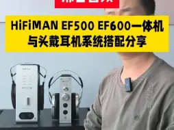 Download Video: 沸谷音频 | HIFIMAN EF500 EF600一体机与头戴耳机系统搭配分享