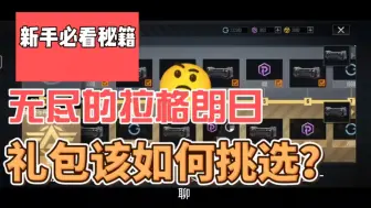 Download Video: 无尽的拉格朗日：礼包该如何挑选呢