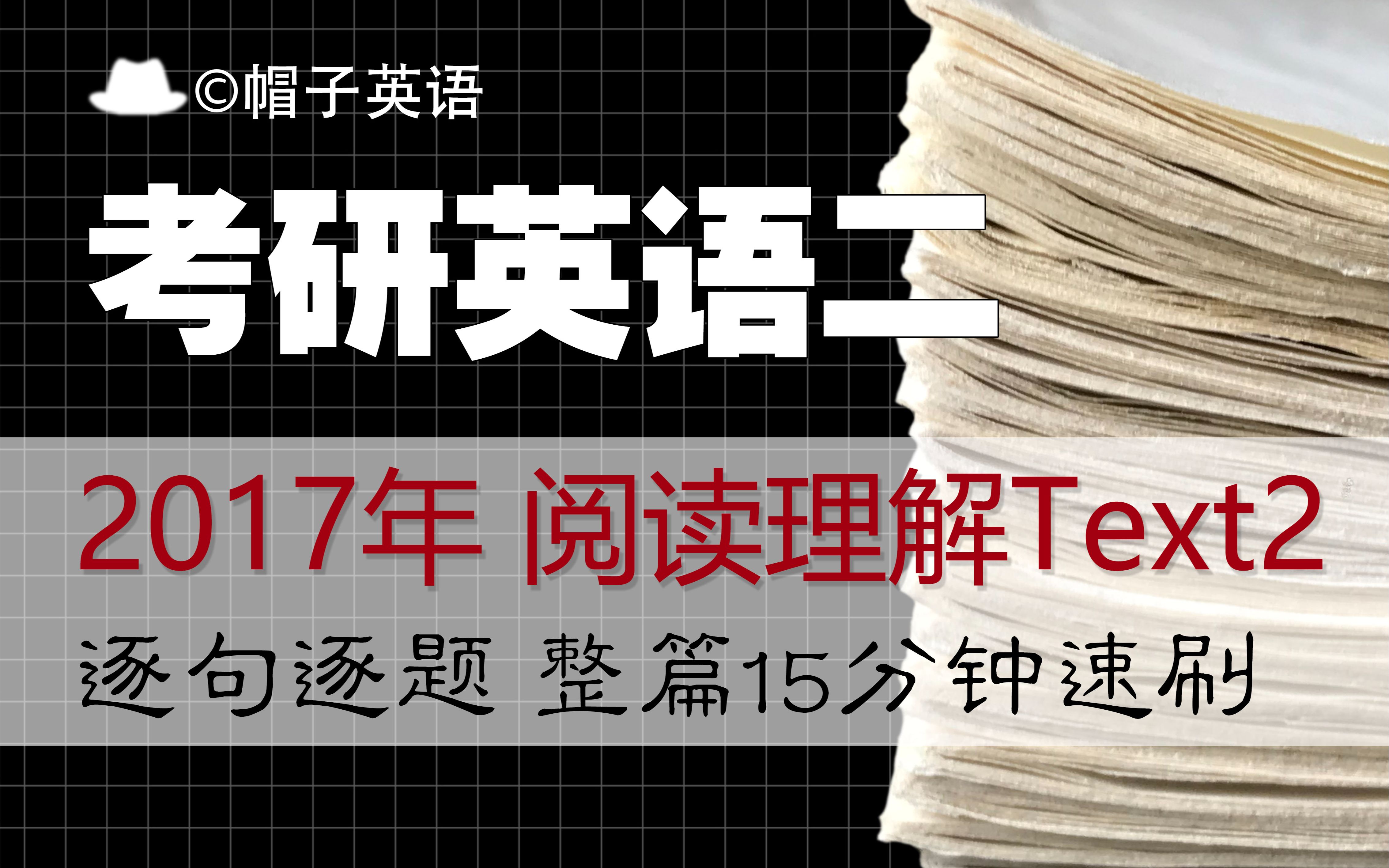 考研英语二真题详解速刷|2017年阅读理解Text2哔哩哔哩bilibili