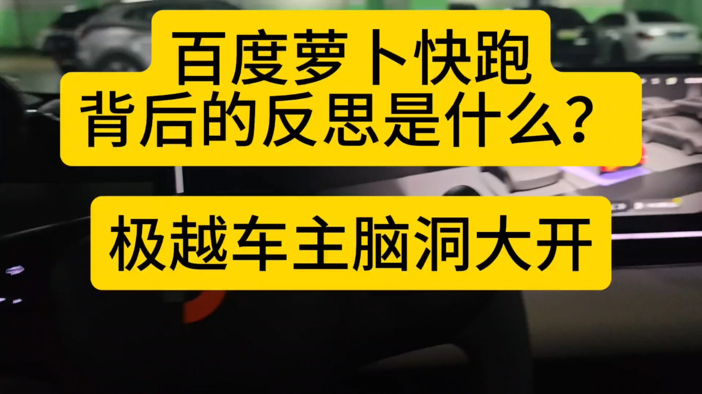 百度萝卜快跑背后的反思是什么?极越车主脑洞大开哔哩哔哩bilibili