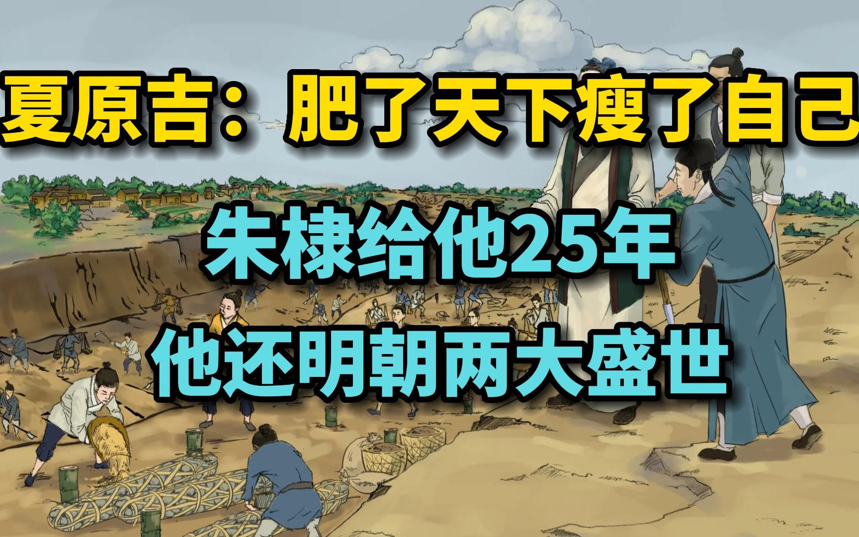 夏原吉:肥了天下、瘦了自己,朱棣给他25年,他还明朝两大盛世哔哩哔哩bilibili