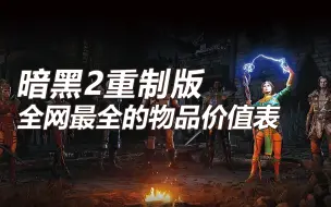 下载视频: 暗黑2重置版 这份物品价值表，你值得拥有!