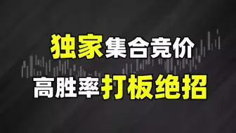 Tải video: 独家集合竞价，高胜率打板绝招！