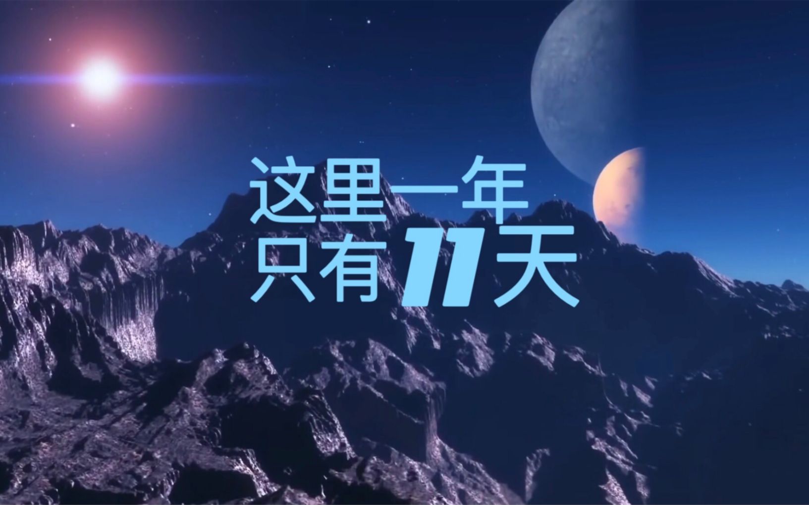生活在这颗星球上会是什么感觉
