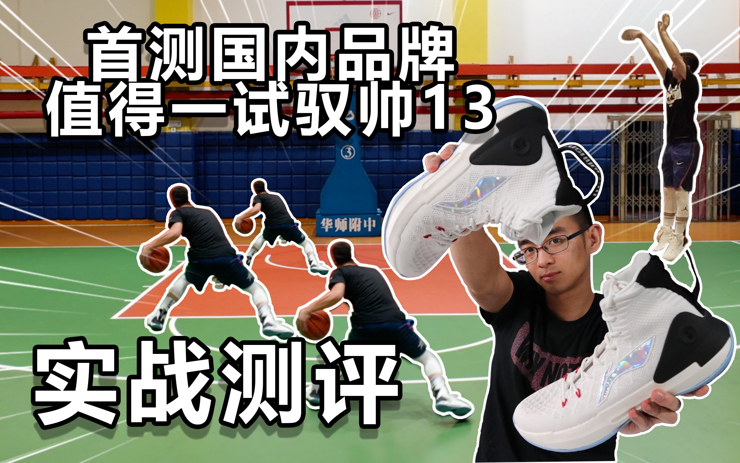 Kicks4Life 首次测评国产品牌 李宁驭帅13 实战测评哔哩哔哩bilibili