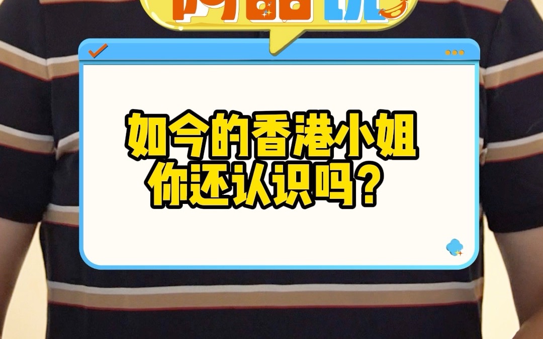 如今的香港小姐你还认识吗?哔哩哔哩bilibili