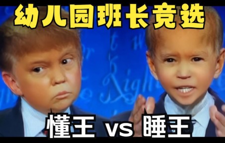 [图]【懂王 vs 睡王】幼儿园班长竞选battle