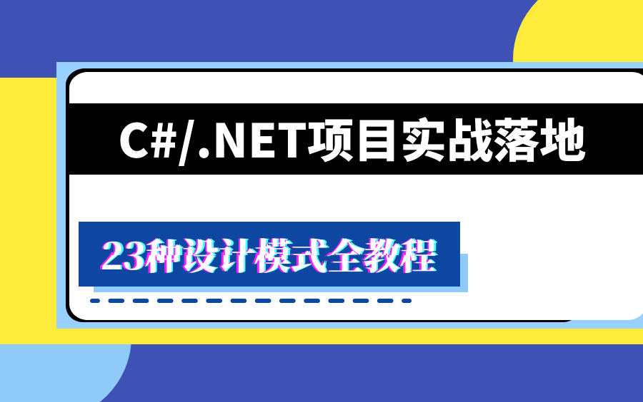 C#.NET23种设计模式责任链模式(.NET Core/工作流/管道模型/创建型设计模式/单例/原型/浅拷贝VS深拷贝/内存分配)B0565哔哩哔哩bilibili